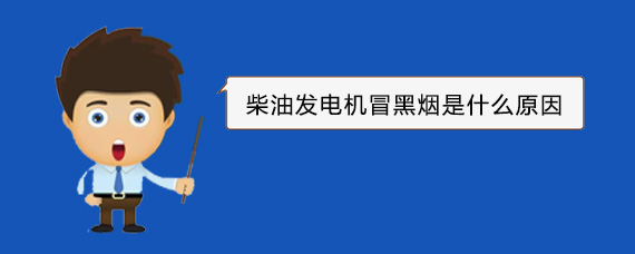 巫山柴油发电机冒黑烟是什么原因